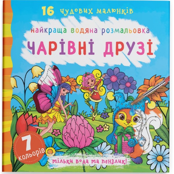 Фото - Раскраски Crystal Book лучшая водяная. Очаровательные друзья (9789669871114)
